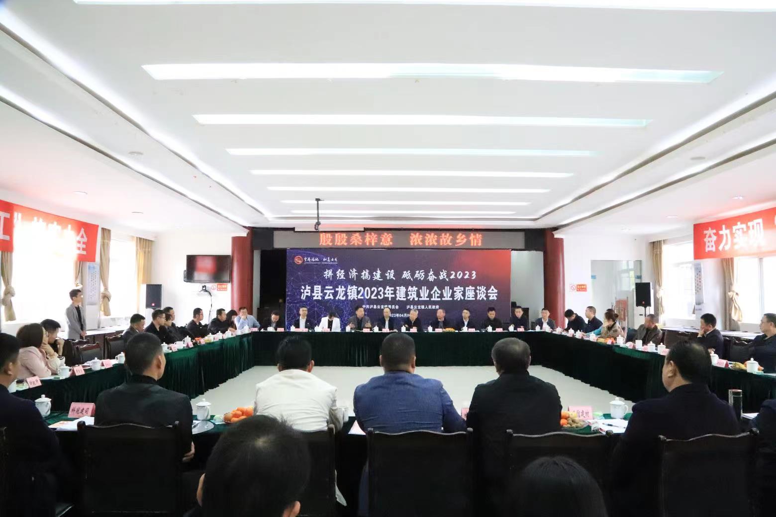 2023年4月6日，泸县云龙镇召开2023年建筑业企业家座谈会，肖春出席 (2).jpg