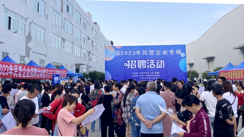 泸县举办2023年民营企业招聘活动暨百日千万招聘专项行动.jpg