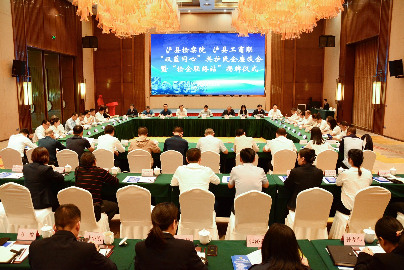 2024年4月2日，泸县检察院与泸县工商联召开“双蓝同心”共护民企座谈会暨“检企联络站”揭牌仪式，座谈会照片.jpg