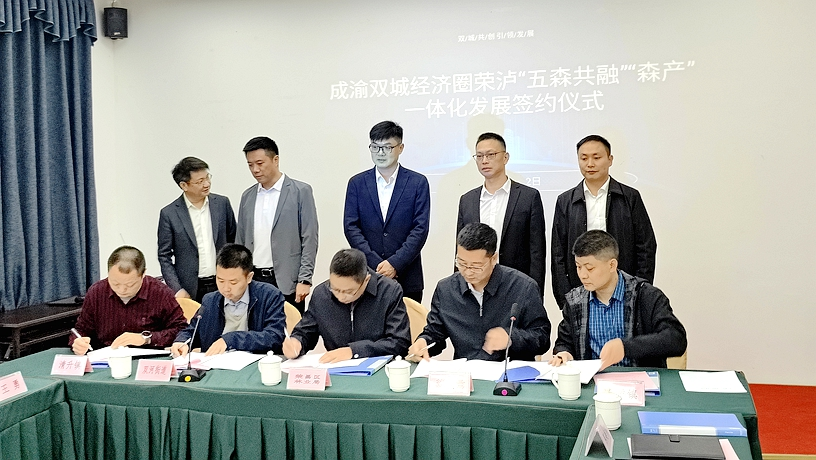 成渝双城经济圈荣泸“五森共融”“森产”一体化发展签约仪式.png