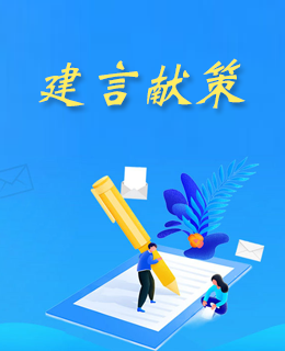 建言献策