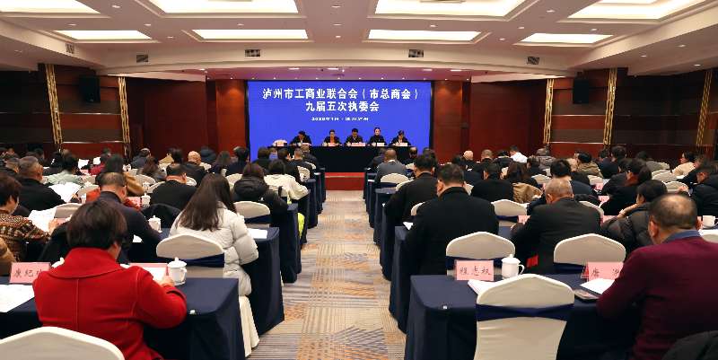 泸州市工商联（总商会）召开九届五次执委会议