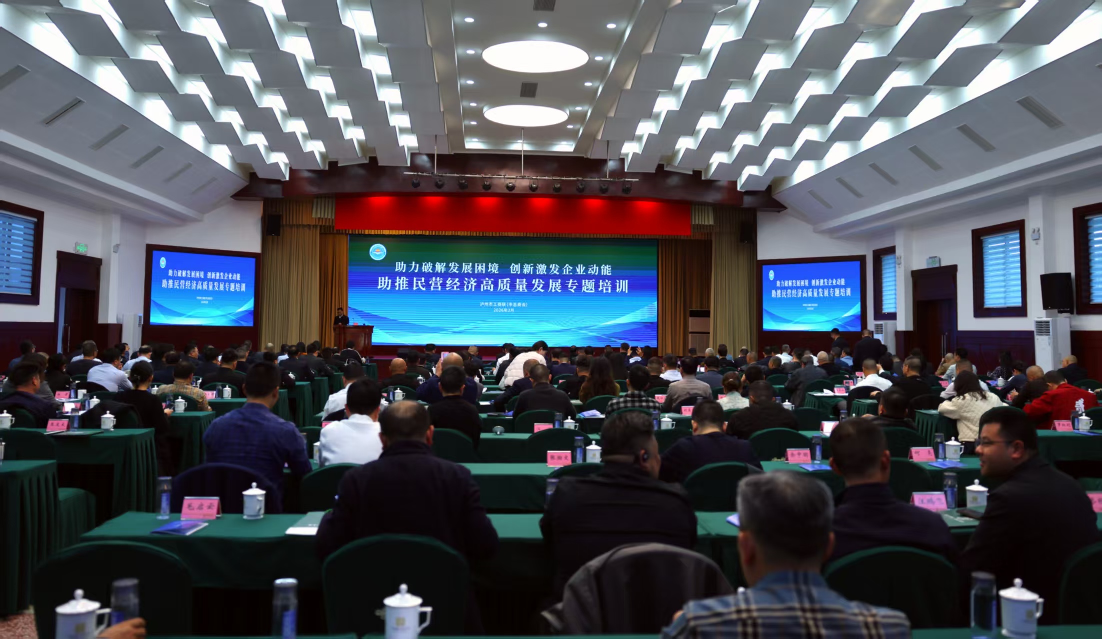助力破解发展困境，创新激发企业动能 泸州市工商联举办助推民营经济高质量发展专题培训